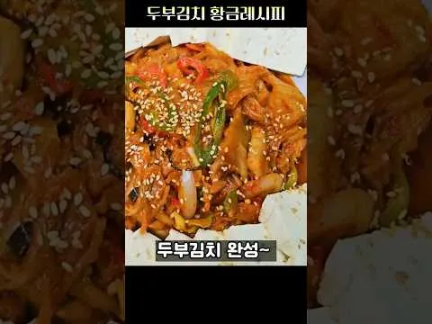 두부김치