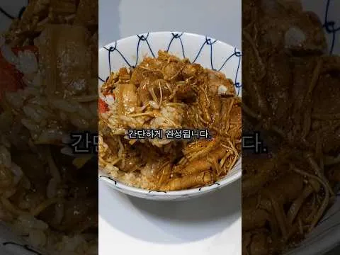 팽이삼겹덮밥