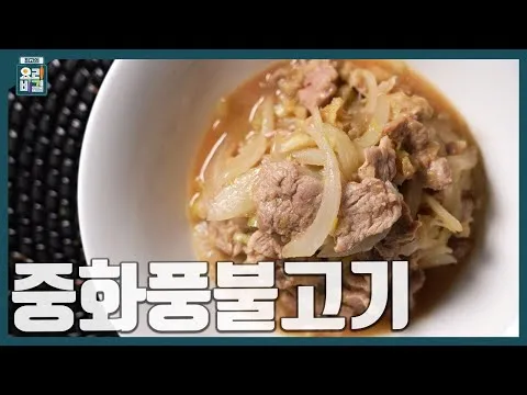 중화풍불고기