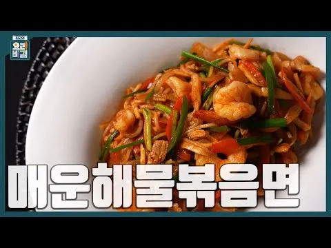 매운 볶음 매운해물볶음면