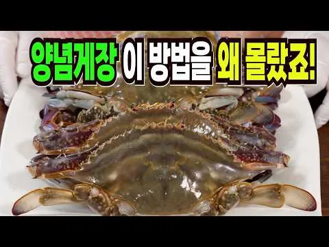 양념게장