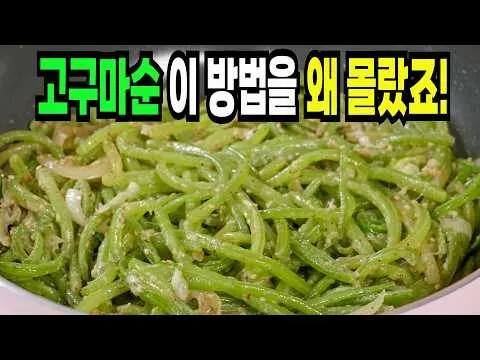 고구마순 볶음