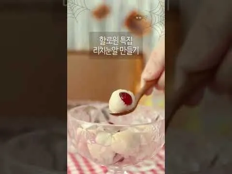 찜 할로윈 눈알 디저트