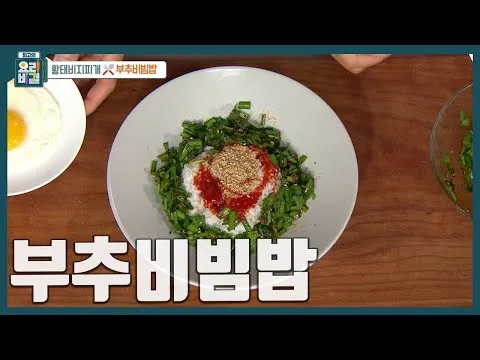 부추비빔밥