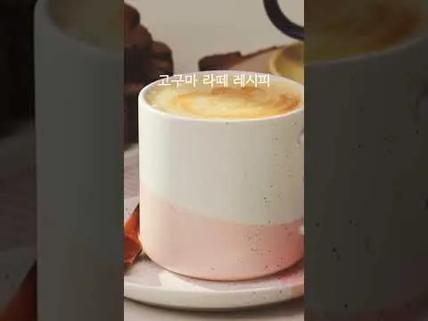 고구마 라떼
