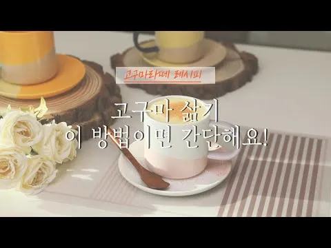 고구마라떼