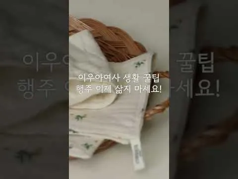행주 세탁법