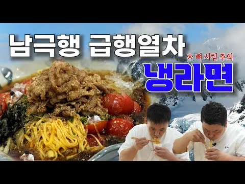 냉라면