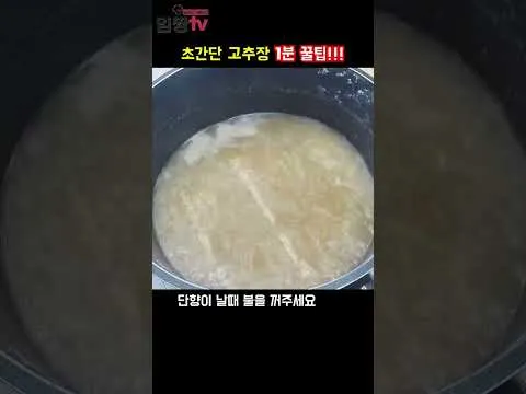 초간단 고추장