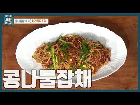 볶음 콩나물잡채