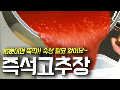15분 완성 고추장