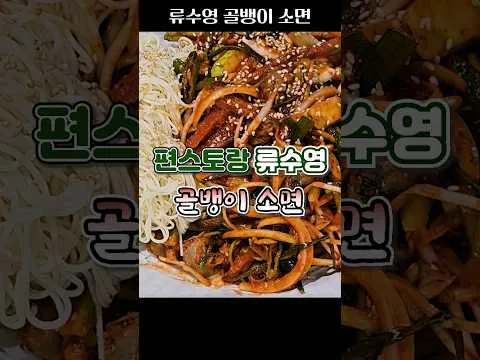 골뱅이 소면