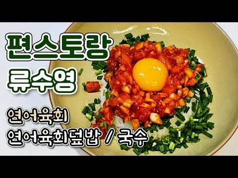 연어육회덮밥과 연어육회국수