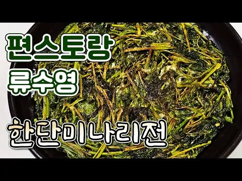 한단 미나리전