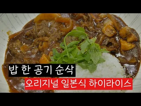 일본식 하이라이스