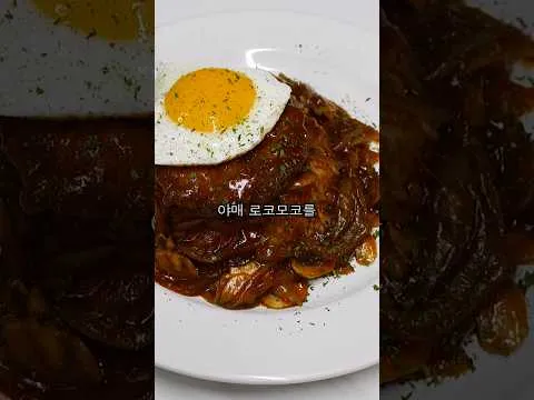 로코모코