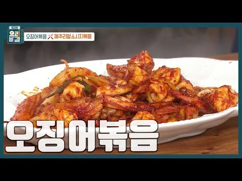 불맛 오징어볶음