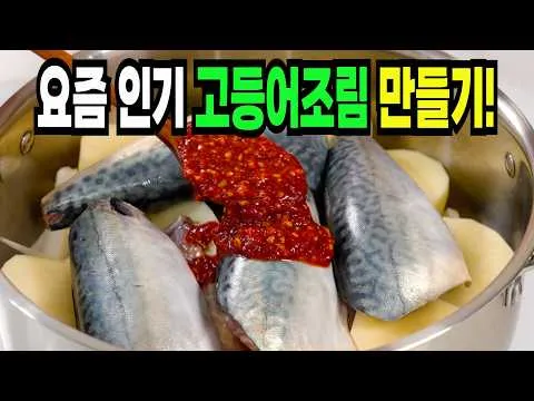 고등어조림