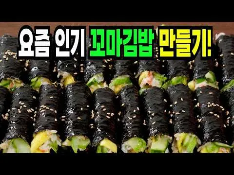 꼬마김밥