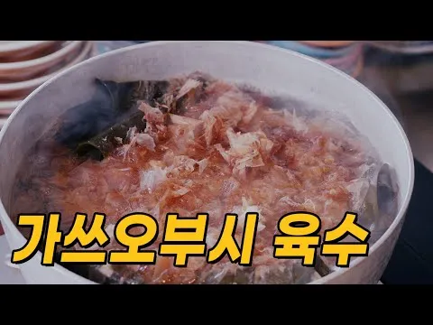 가쓰오부시 육수
