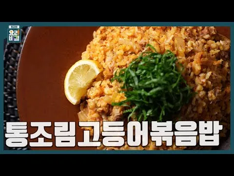 통조림고등어볶음밥
