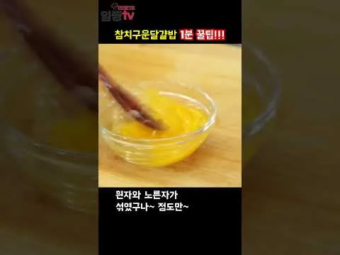 참치구운달걀밥