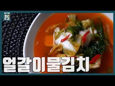 얼갈이물김치
