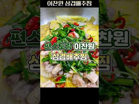 삼겹배추찜