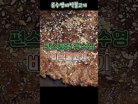 바싹불고기