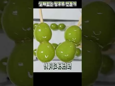 샤인머스캣 탕후루