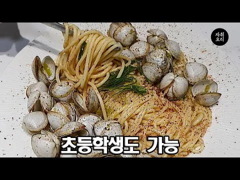 조개찜과 조개파스타