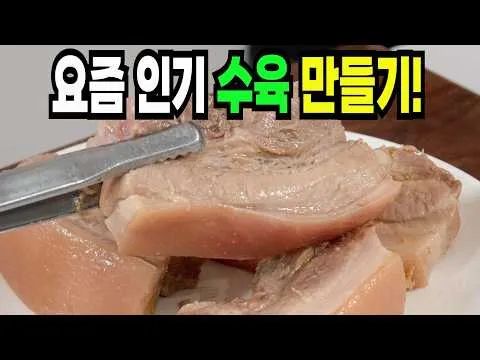 수육과 참나물 파채무침