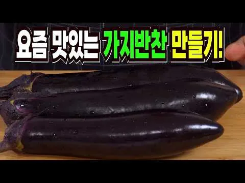 가지장아찌