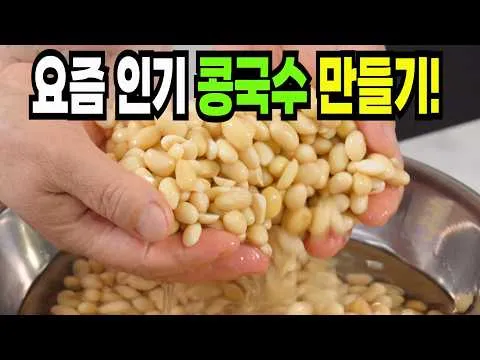 콩국수