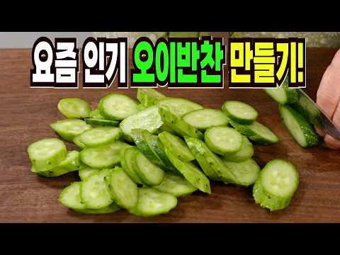 오이 피클