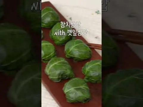 참치쌈장과 깻잎쌈밥