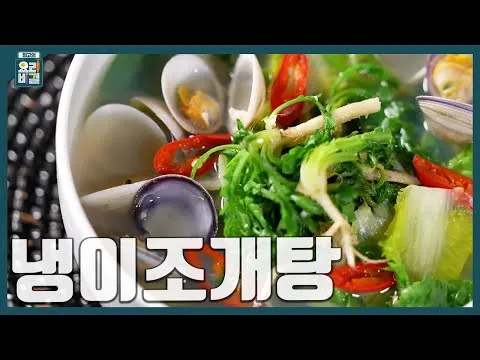 냉이 조개탕