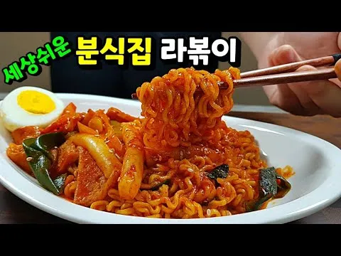 분식집 라볶이