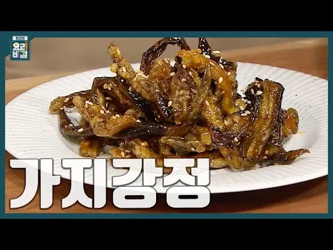가지강정