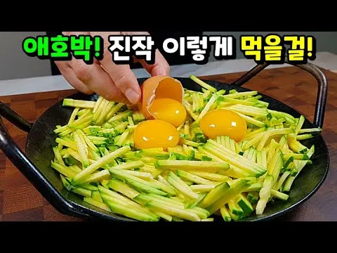 애호박 계란전