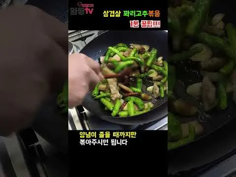 삼겹살 꽈리고추볶음