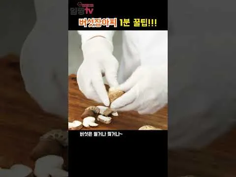 버섯장아찌