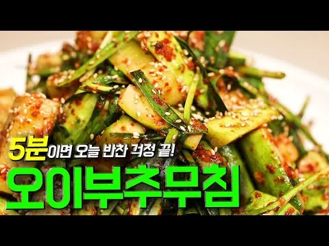 오이부추무침