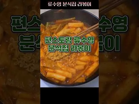 분식집 라볶이