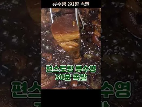 30분 족발