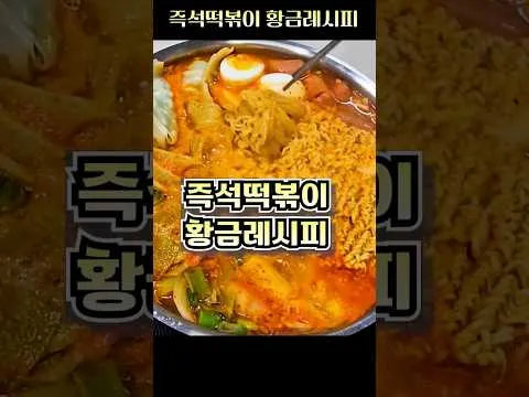 즉석떡볶이