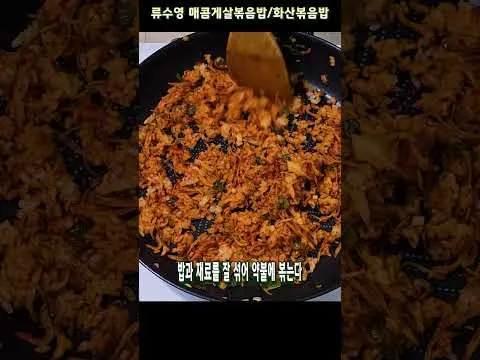 매콤 게살 볶음밥
