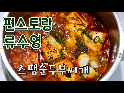 스팸 순두부찌개