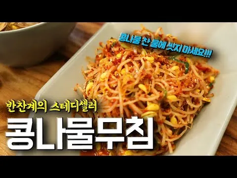 무침 콩나물무침