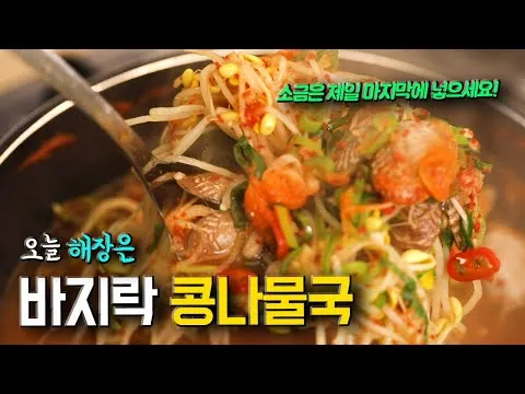 바지락 콩나물국